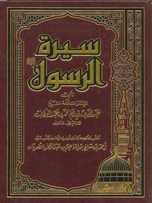 cover image of بداية سيرة الرسول (صلى الله عليه وسلم)